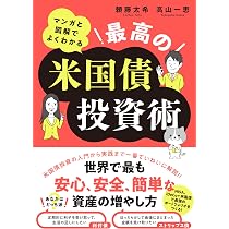 マンガと図解でよくわかる 最高の米国債投資術 | 頼藤 太希, 高山 一恵
